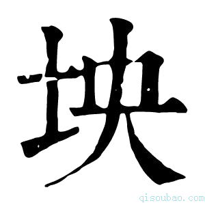 康熙字典坱