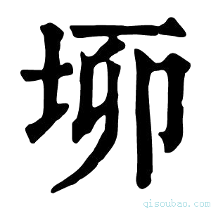 康熙字典𡊧