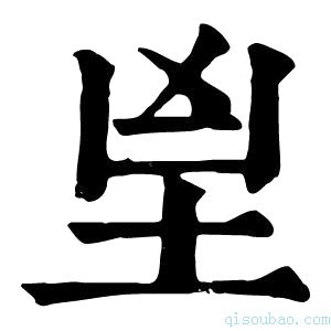 康熙字典𦤴