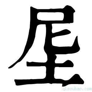 康熙字典𡊴