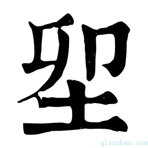 康熙字典𡊎