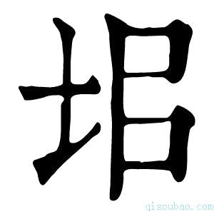 康熙字典𡊊