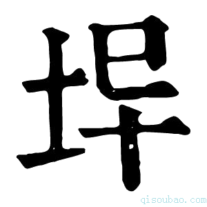 康熙字典𡊈