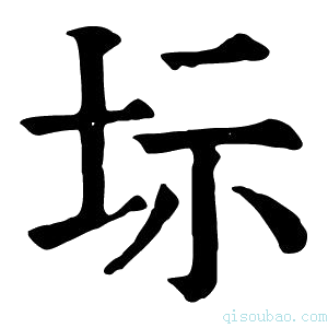 康熙字典𡊆