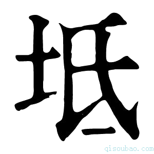 康熙字典𡊓