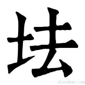 康熙字典𡊛