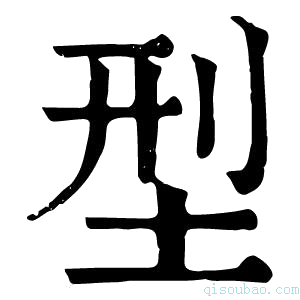 康熙字典型