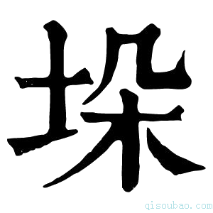 康熙字典垛