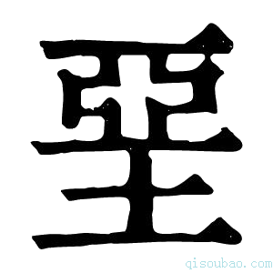 康熙字典垩