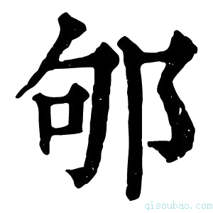 康熙字典邭