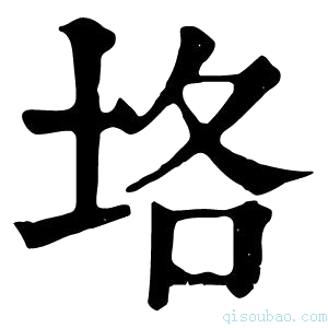 康熙字典垎