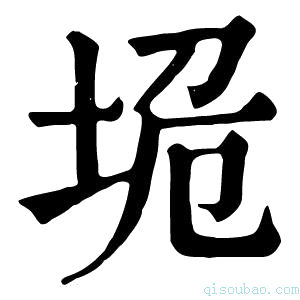 康熙字典垝