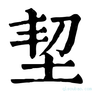 康熙字典𡊷