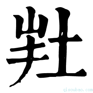 康熙字典𡊽