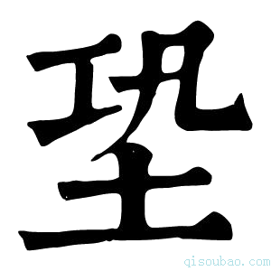 康熙字典𡊼