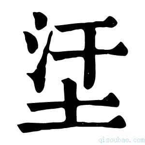 康熙字典𡊺