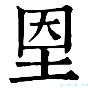 康熙字典𡋘