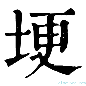 康熙字典埂