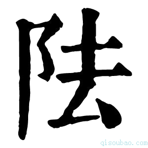 康熙字典阹