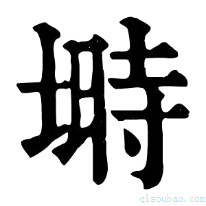 康熙字典埘