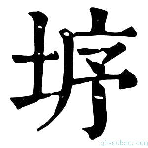 康熙字典垿