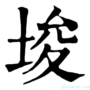 康熙字典埈