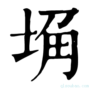 康熙字典埆