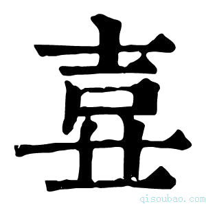 康熙字典𡔦