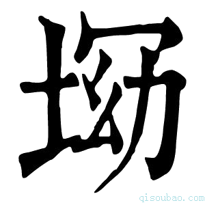 康熙字典𡌝