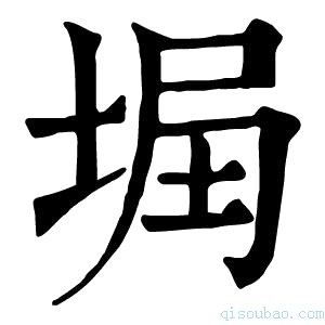 康熙字典𡌞