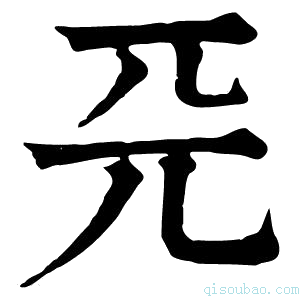 康熙字典𠀘