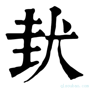 康熙字典𡌤