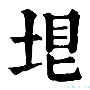 康熙字典𡋳