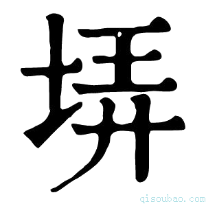 康熙字典𡋱