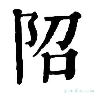 康熙字典䧂