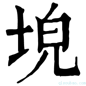 康熙字典𡌗