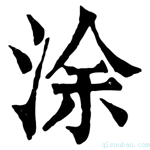 康熙字典𡌘