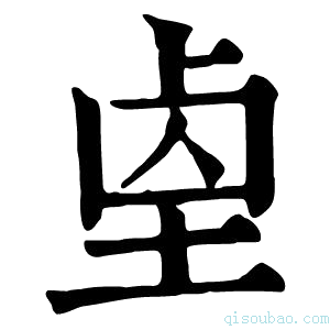 康熙字典𡌓