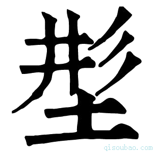 康熙字典𡌒