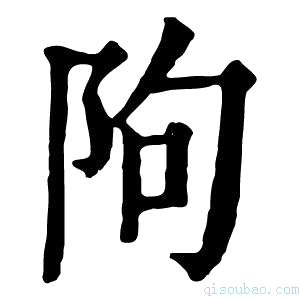 康熙字典䧁