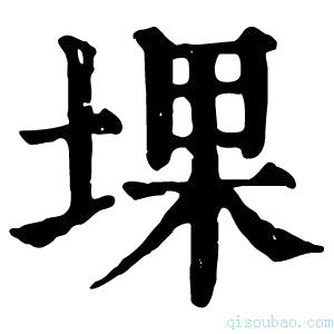 康熙字典堁