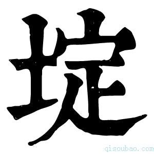 康熙字典埞