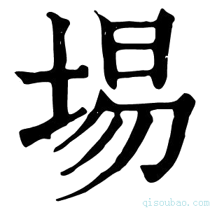 康熙字典埸