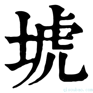 康熙字典㙈