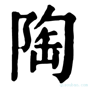 康熙字典𡍒