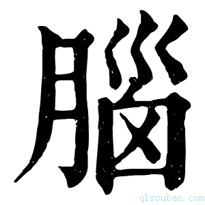 康熙字典𡍗