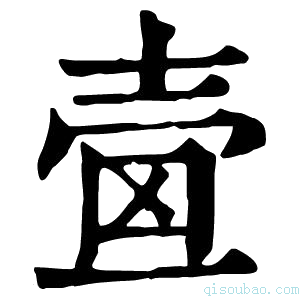 康熙字典𡔫