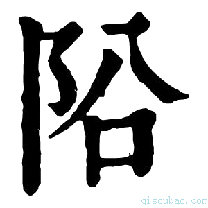 康熙字典𨸮