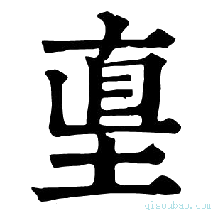 康熙字典𡌴