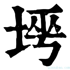 康熙字典𡌱